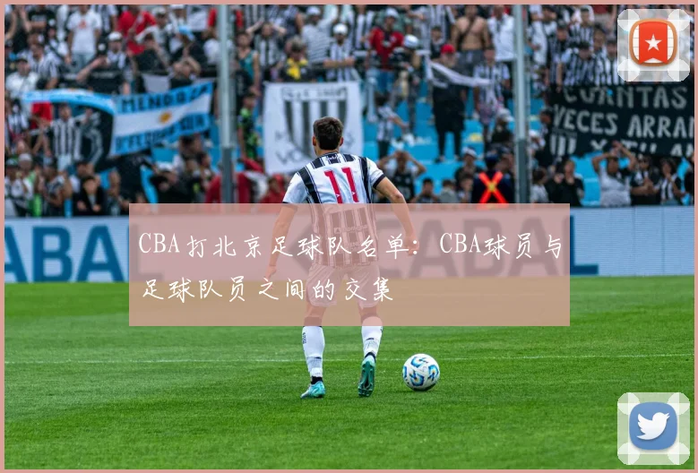 CBA打北京足球队名单：CBA球员与足球队员之间的交集