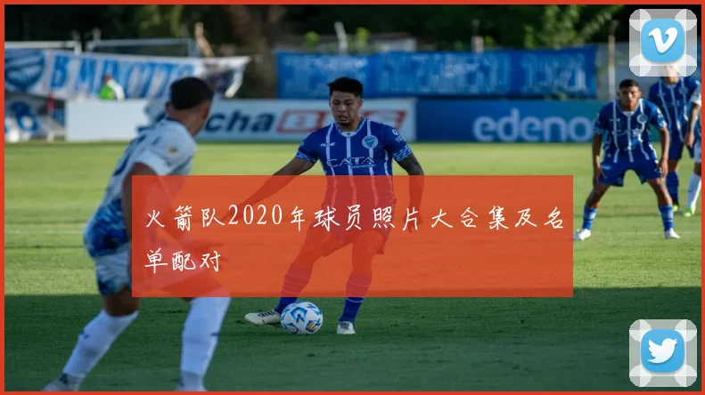 火箭队2020年球员照片大合集及名单配对