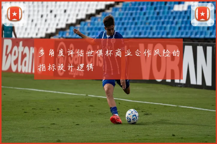 多角度评估世俱杯商业合作风险的指标设计逻辑