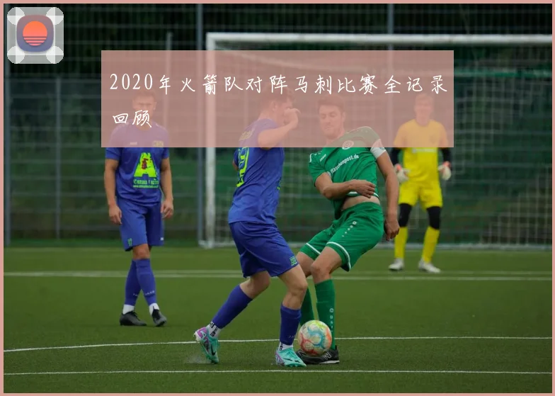 2020年火箭队对阵马刺比赛全记录回顾