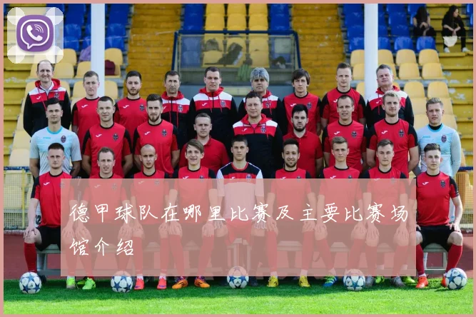 德甲球队在哪里比赛及主要比赛场馆介绍