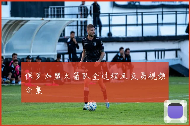 保罗加盟火箭队全过程及交易视频合集