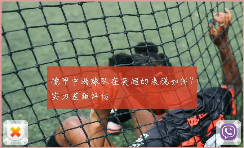 德甲中游球队在英超的表现如何?实力差距评估