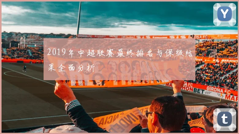 2019年中超联赛最终排名与保级结果全面分析