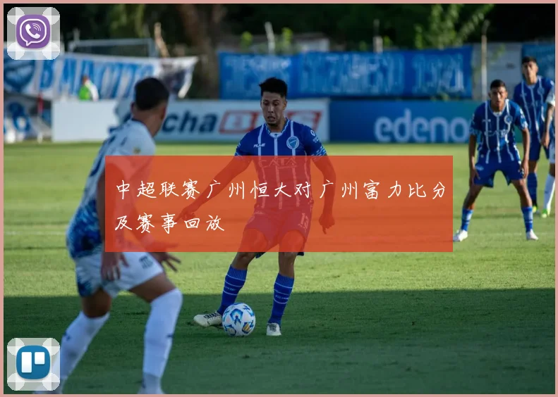 中超联赛广州恒大对广州富力比分及赛事回放