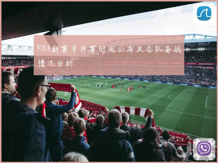 NBA新赛季开赛时间公布及各队备战情况分析