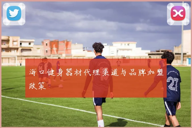 海口健身器材代理渠道与品牌加盟政策