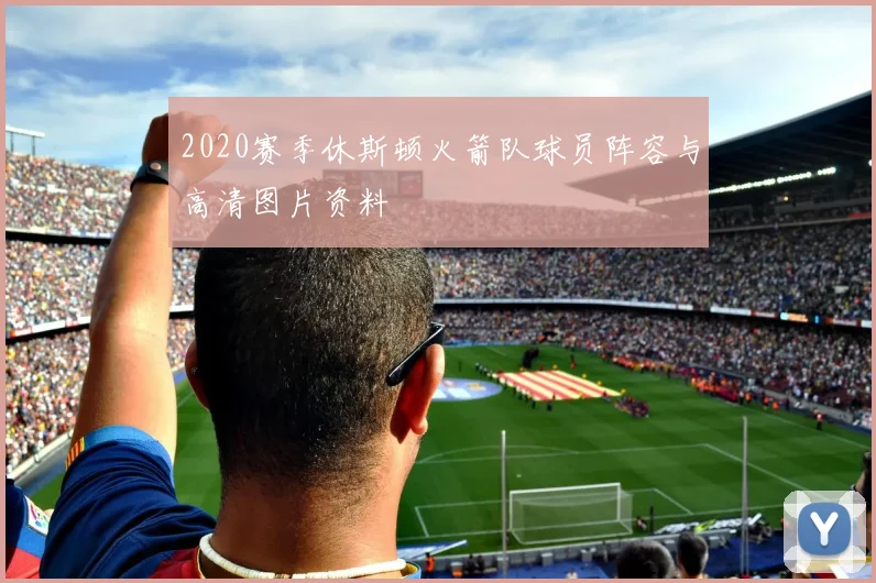 2020赛季休斯顿火箭队球员阵容与高清图片资料