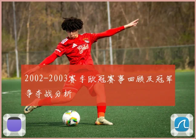 2002-2003赛季欧冠赛事回顾及冠军争夺战分析