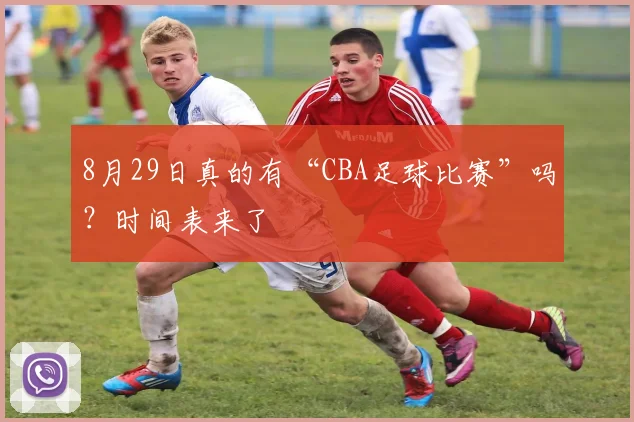 8月29日真的有“CBA足球比赛”吗？时间表来了