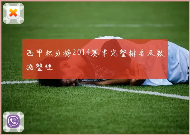西甲积分榜2014赛季完整排名及数据整理