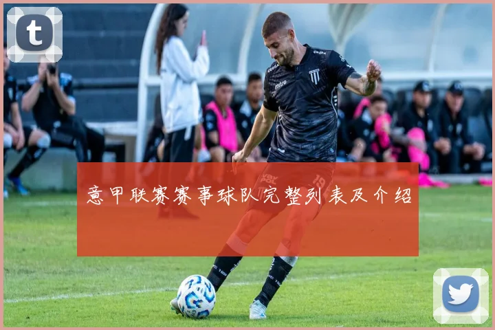 意甲联赛赛事球队完整列表及介绍