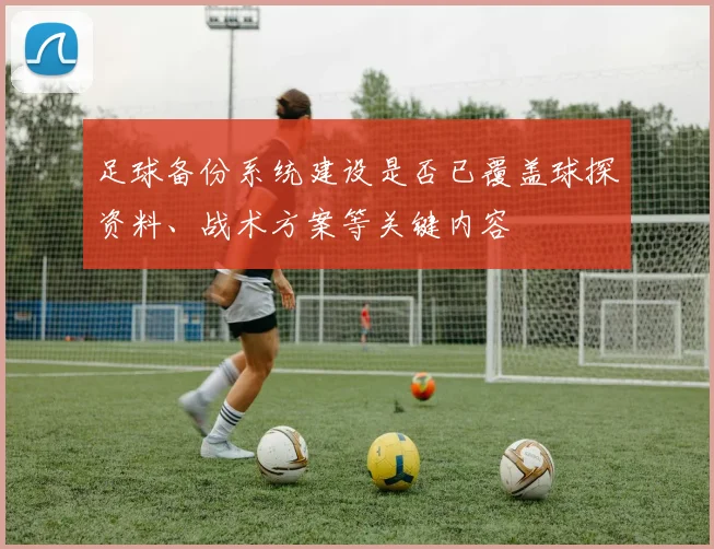 足球备份系统建设是否已覆盖球探资料、战术方案等关键内容
