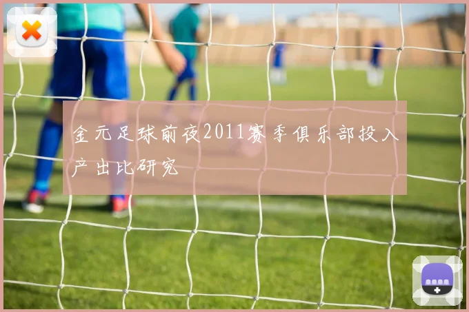 金元足球前夜2011赛季俱乐部投入产出比研究