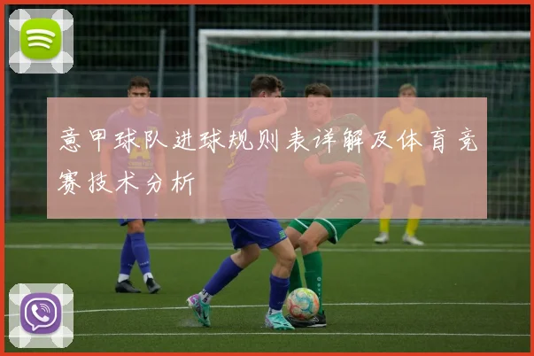 意甲球队进球规则表详解及体育竞赛技术分析