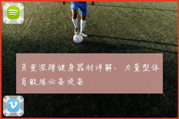 负重深蹲健身器材详解，力量型体育锻炼必备设备