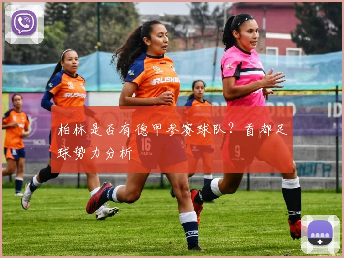 柏林是否有德甲参赛球队？首都足球势力分析