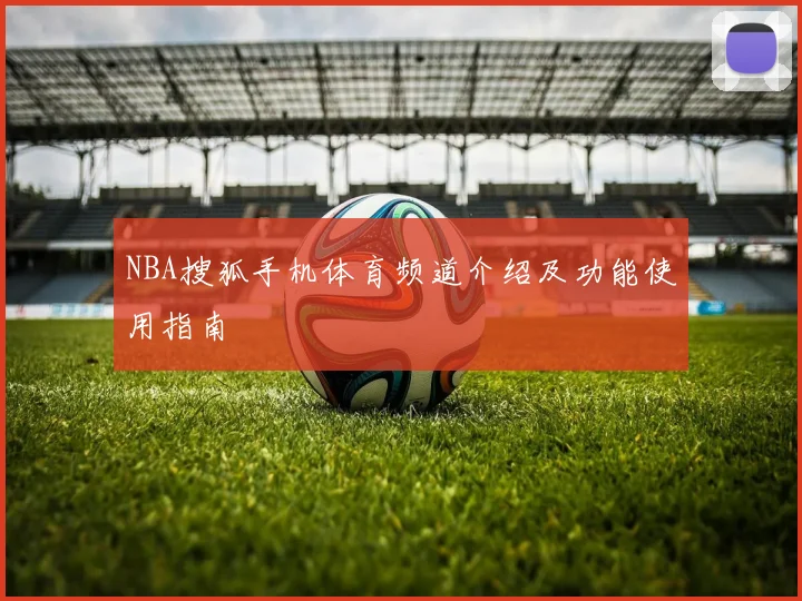 NBA搜狐手机体育频道介绍及功能使用指南