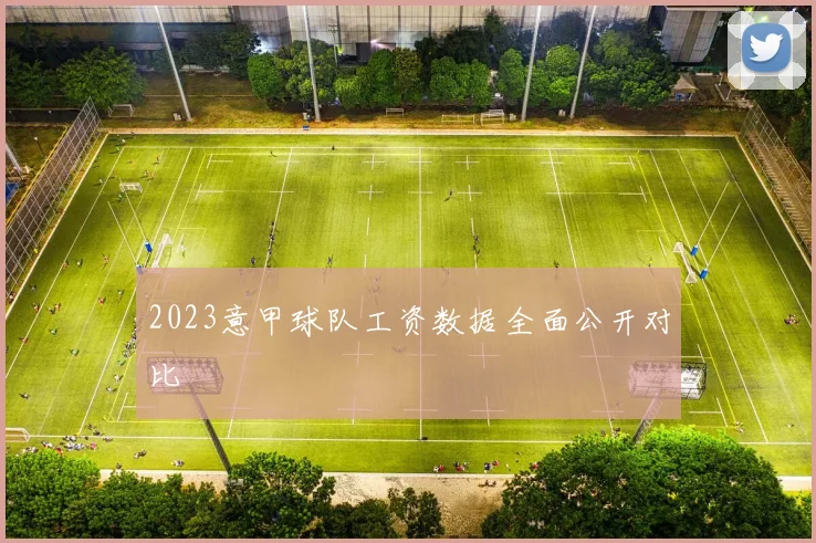 2023意甲球队工资数据全面公开对比