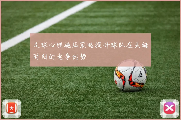 足球心理施压策略提升球队在关键时刻的竞争优势