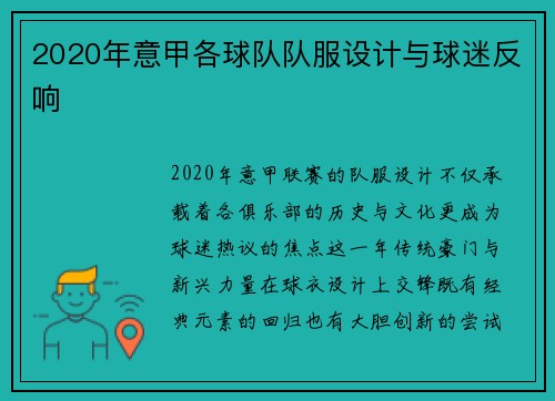 2020年意甲各球队队服设计与球迷反响