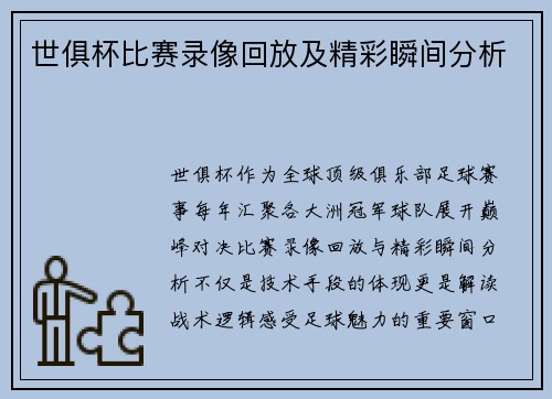 世俱杯比赛录像回放及精彩瞬间分析