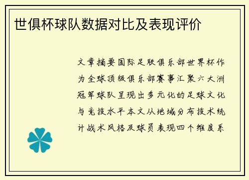 世俱杯球队数据对比及表现评价