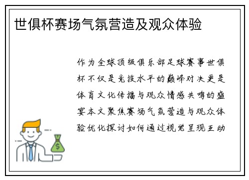 世俱杯赛场气氛营造及观众体验