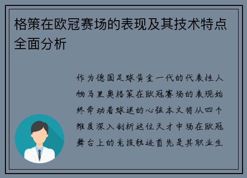 格策在欧冠赛场的表现及其技术特点全面分析