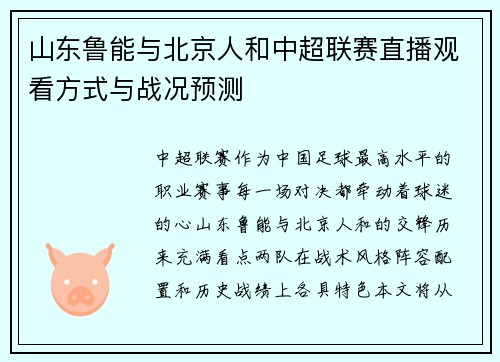 山东鲁能与北京人和中超联赛直播观看方式与战况预测