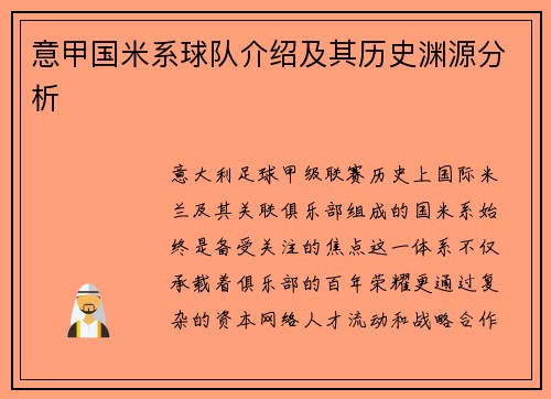 意甲国米系球队介绍及其历史渊源分析
