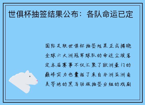 世俱杯抽签结果公布：各队命运已定