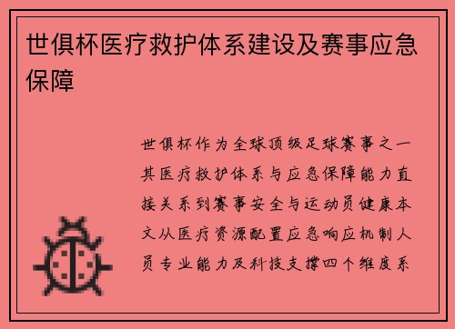世俱杯医疗救护体系建设及赛事应急保障