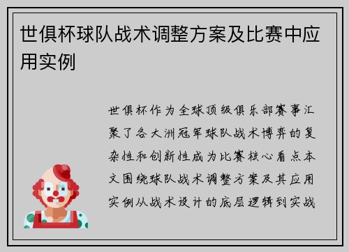 世俱杯球队战术调整方案及比赛中应用实例