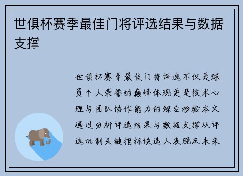 世俱杯赛季最佳门将评选结果与数据支撑
