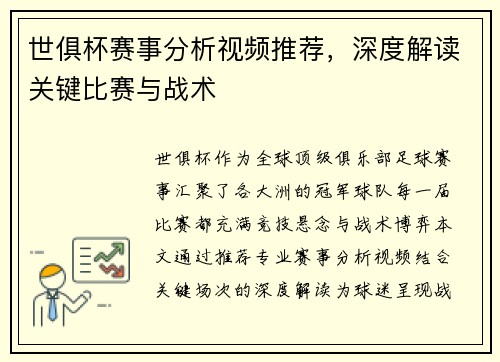 世俱杯赛事分析视频推荐，深度解读关键比赛与战术