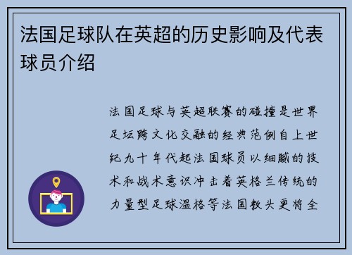 法国足球队在英超的历史影响及代表球员介绍