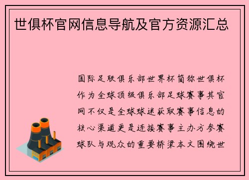 世俱杯官网信息导航及官方资源汇总