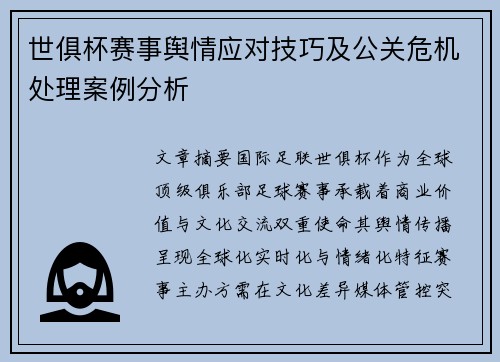 世俱杯赛事舆情应对技巧及公关危机处理案例分析