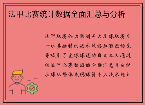 法甲比赛统计数据全面汇总与分析