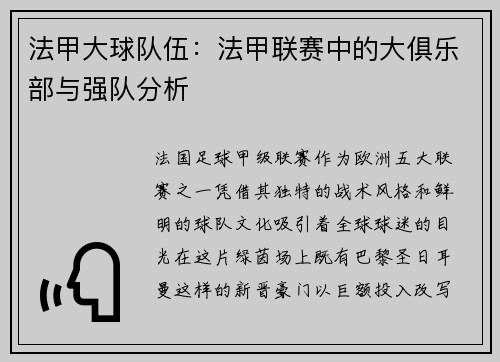 法甲大球队伍：法甲联赛中的大俱乐部与强队分析