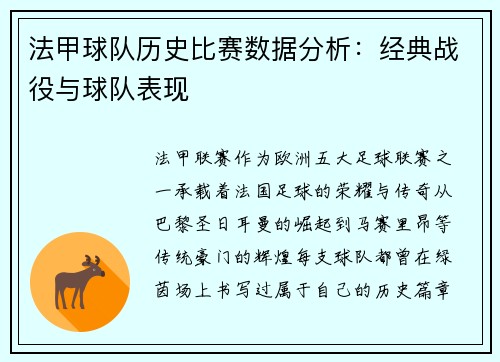 法甲球队历史比赛数据分析：经典战役与球队表现
