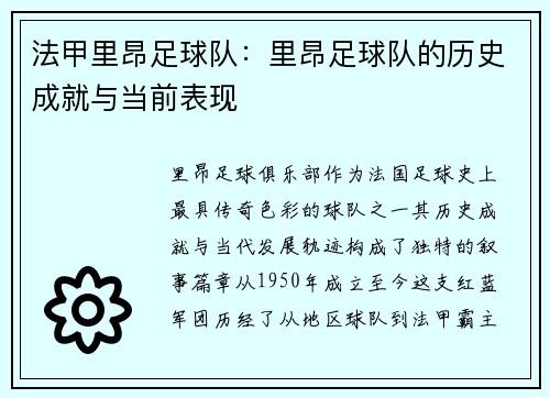 法甲里昂足球队：里昂足球队的历史成就与当前表现