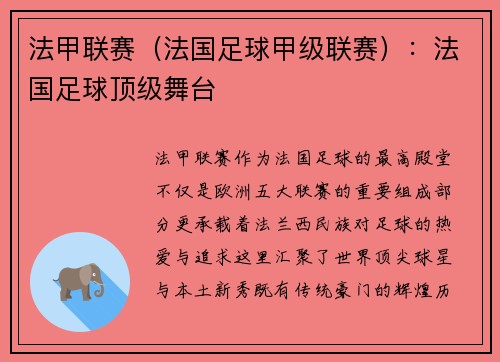 法甲联赛（法国足球甲级联赛）：法国足球顶级舞台