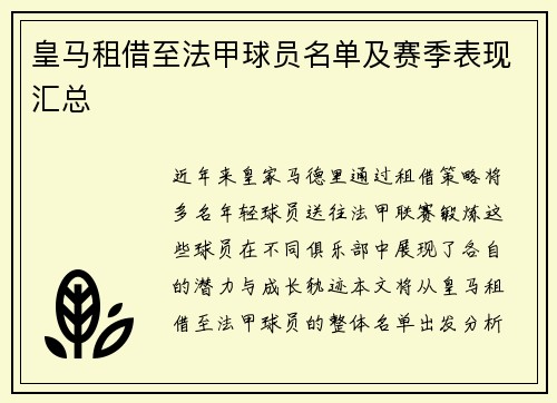 皇马租借至法甲球员名单及赛季表现汇总