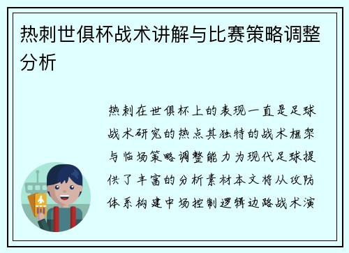 热刺世俱杯战术讲解与比赛策略调整分析