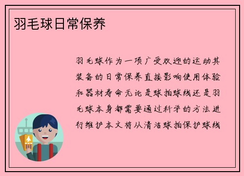 羽毛球日常保养