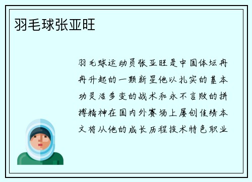 羽毛球张亚旺