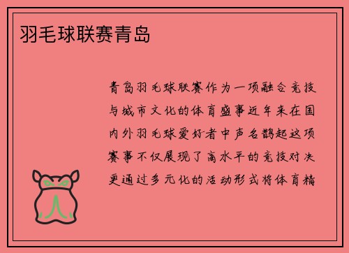 羽毛球联赛青岛