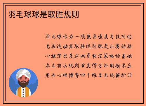 羽毛球球是取胜规则